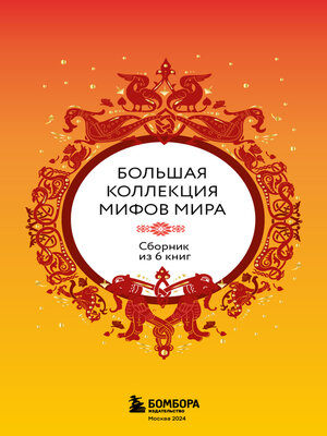 cover image of Большая коллекция мифов мира. Сборник из 6 книг